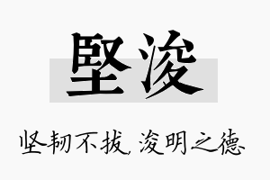 坚浚名字的寓意及含义