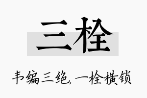 三栓名字的寓意及含义