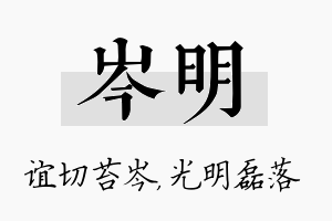 岑明名字的寓意及含义