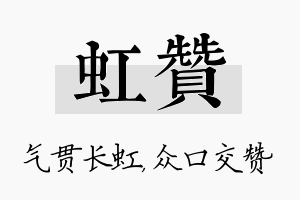 虹赞名字的寓意及含义