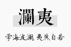 澜夷名字的寓意及含义