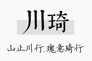 川琦名字的寓意及含义