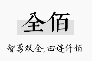 全佰名字的寓意及含义