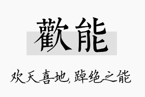 欢能名字的寓意及含义