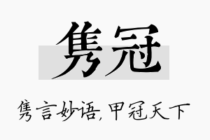 隽冠名字的寓意及含义