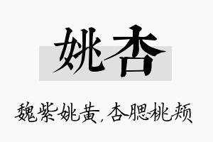 姚杏名字的寓意及含义