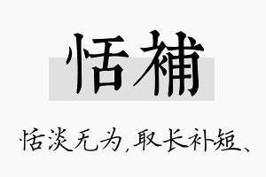 恬补名字的寓意及含义