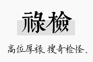 禄检名字的寓意及含义