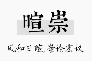 暄崇名字的寓意及含义