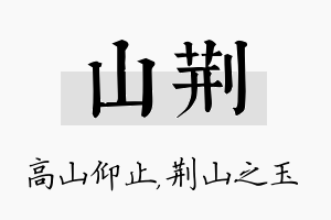 山荆名字的寓意及含义