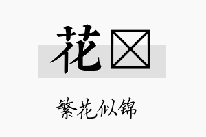 花媖名字的寓意及含义