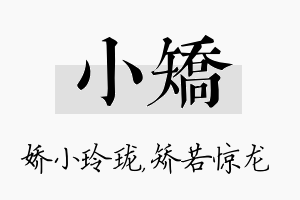 小矫名字的寓意及含义