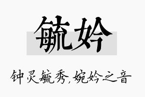 毓妗名字的寓意及含义