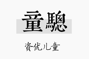 童骢名字的寓意及含义