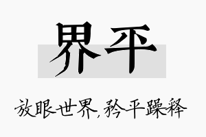 界平名字的寓意及含义