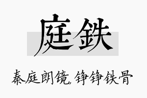 庭铁名字的寓意及含义