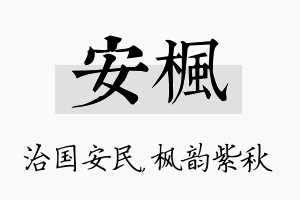 安枫名字的寓意及含义