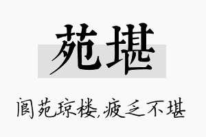 苑堪名字的寓意及含义