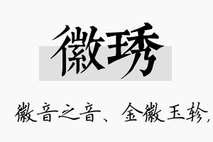 徽琇名字的寓意及含义