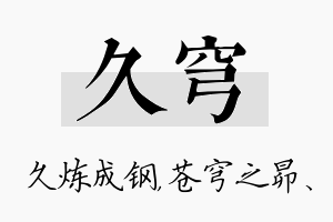 久穹名字的寓意及含义