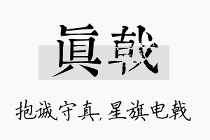 真戟名字的寓意及含义