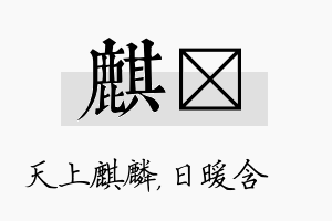 麒芃名字的寓意及含义