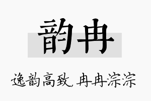 韵冉名字的寓意及含义