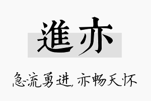 进亦名字的寓意及含义