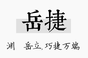 岳捷名字的寓意及含义