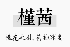 槿茜名字的寓意及含义