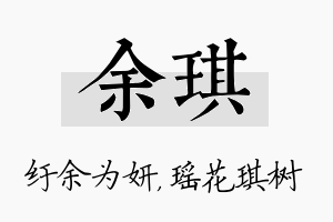 余琪名字的寓意及含义