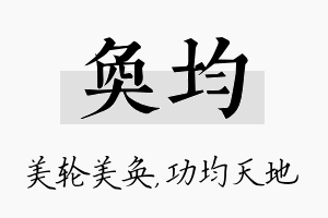 奂均名字的寓意及含义