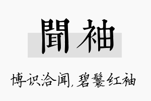 闻袖名字的寓意及含义