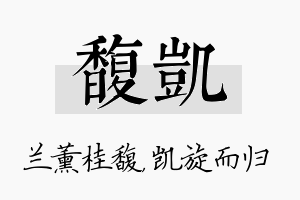 馥凯名字的寓意及含义