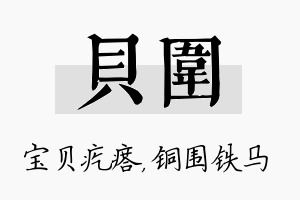 贝围名字的寓意及含义