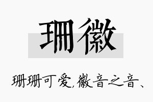 珊徽名字的寓意及含义