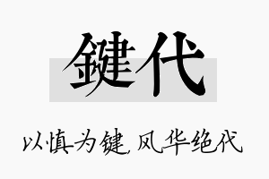 键代名字的寓意及含义