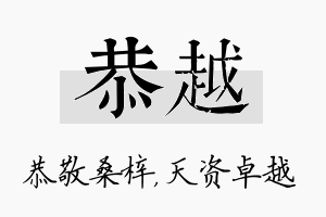 恭越名字的寓意及含义