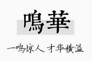 鸣华名字的寓意及含义