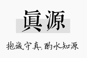 真源名字的寓意及含义