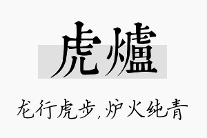 虎炉名字的寓意及含义