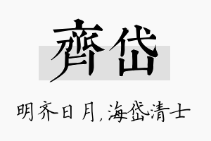 齐岱名字的寓意及含义