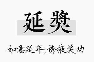 延奖名字的寓意及含义