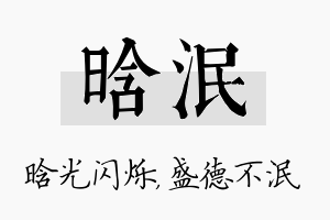 晗泯名字的寓意及含义