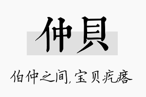 仲贝名字的寓意及含义