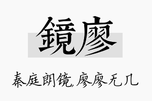 镜廖名字的寓意及含义