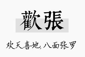 欢张名字的寓意及含义