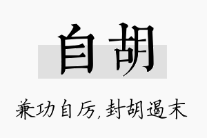 自胡名字的寓意及含义