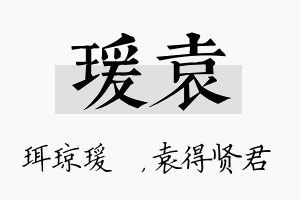 瑗袁名字的寓意及含义