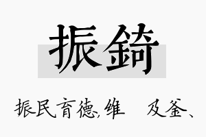 振锜名字的寓意及含义